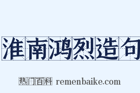 淮南鸿烈造句是什么意思的图片